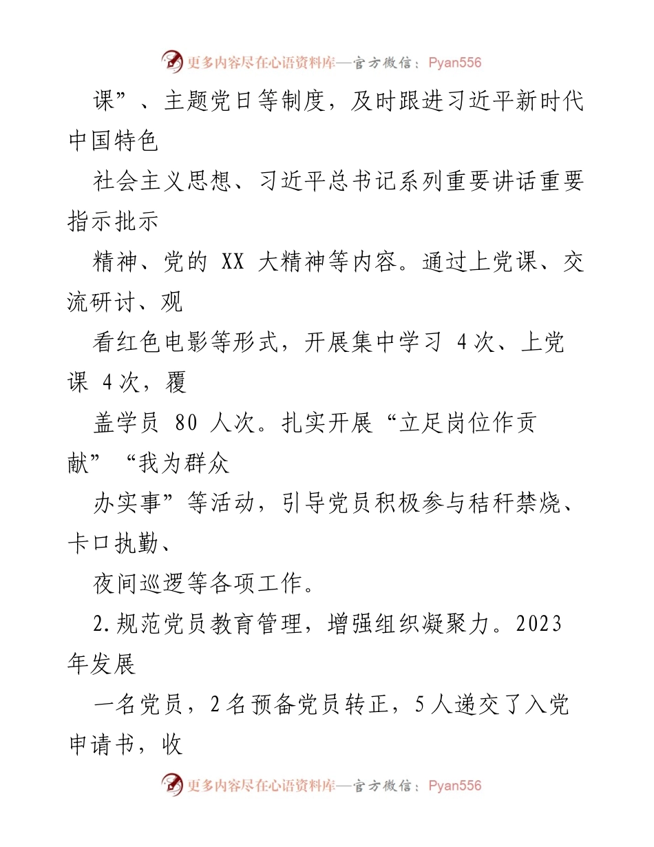 [述职报告] 村党总支年度工作汇报 - 2023年度基层党建述职报告.docx_第2页