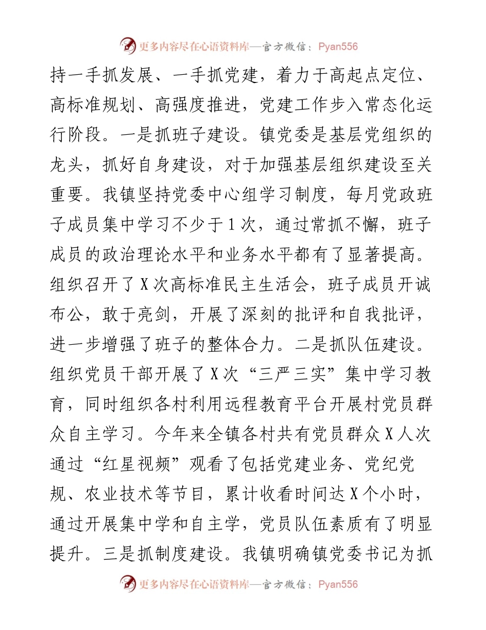 ××镇度领导班子集体述职述廉述法报告.docx_第2页