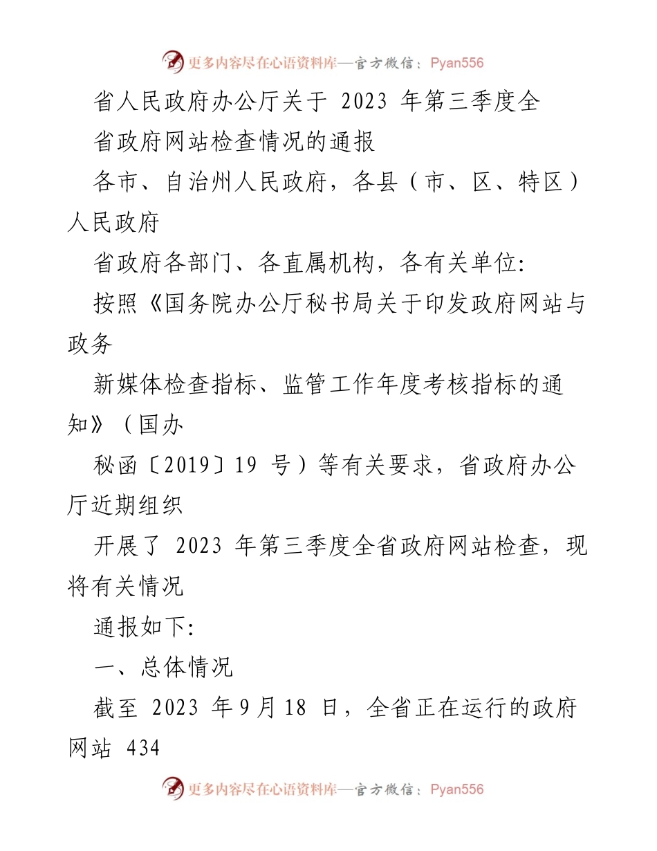 [通报] 政府网站检查 - 2023年第三季度全省政府网站检查情况通报.docx_第1页