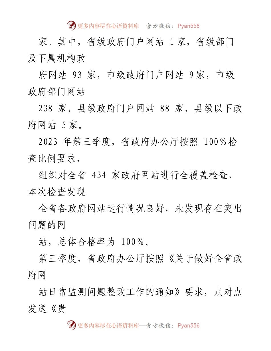 [通报] 政府网站检查 - 2023年第三季度全省政府网站检查情况通报.docx_第2页
