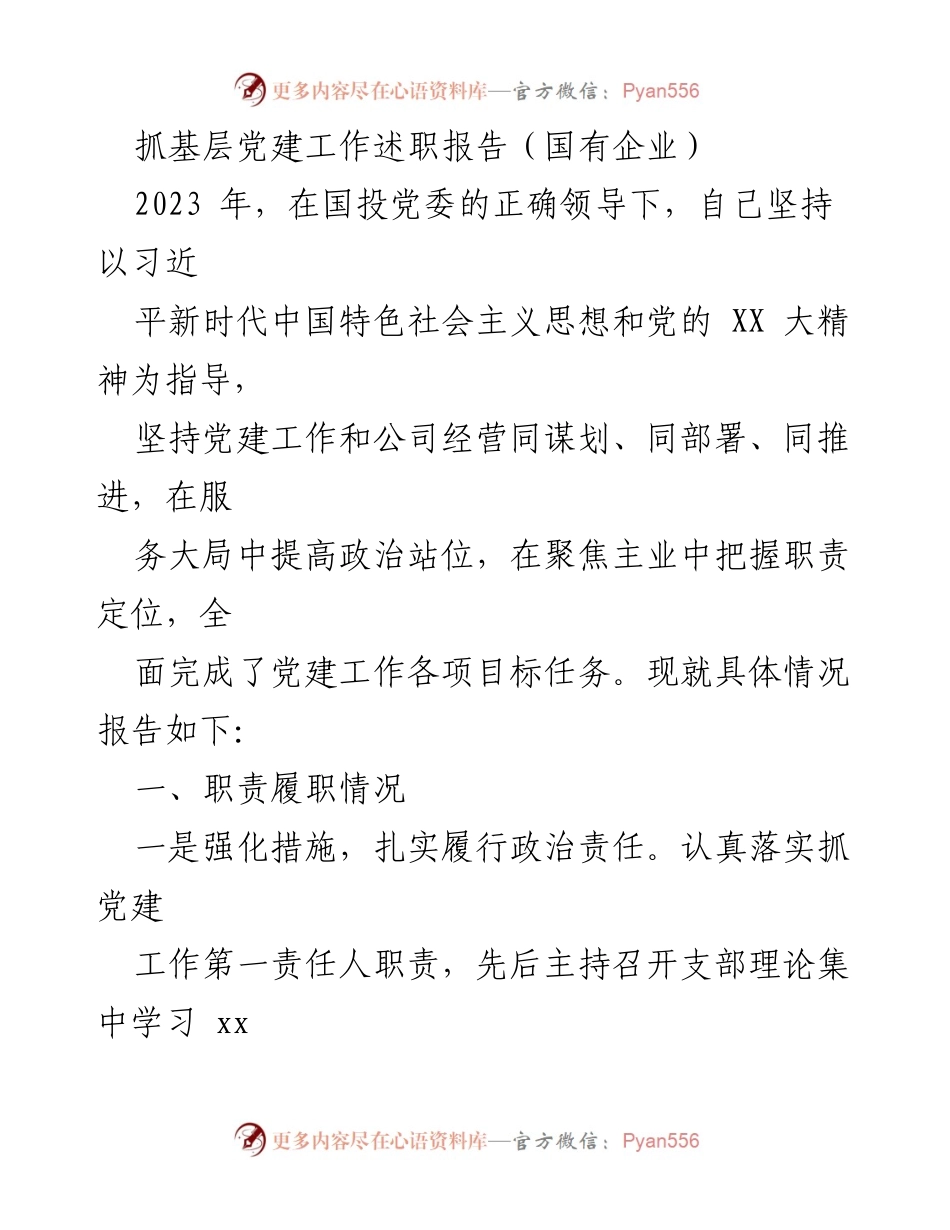 [述职报告] 国有企业党建工作 - 2023年度国有企业基层党建工作述职报告_1.docx_第1页