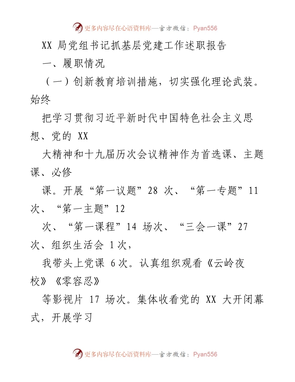 [述职报告] 基层党建工作 - XX局党组书记抓基层党建工作述职报告.docx_第1页
