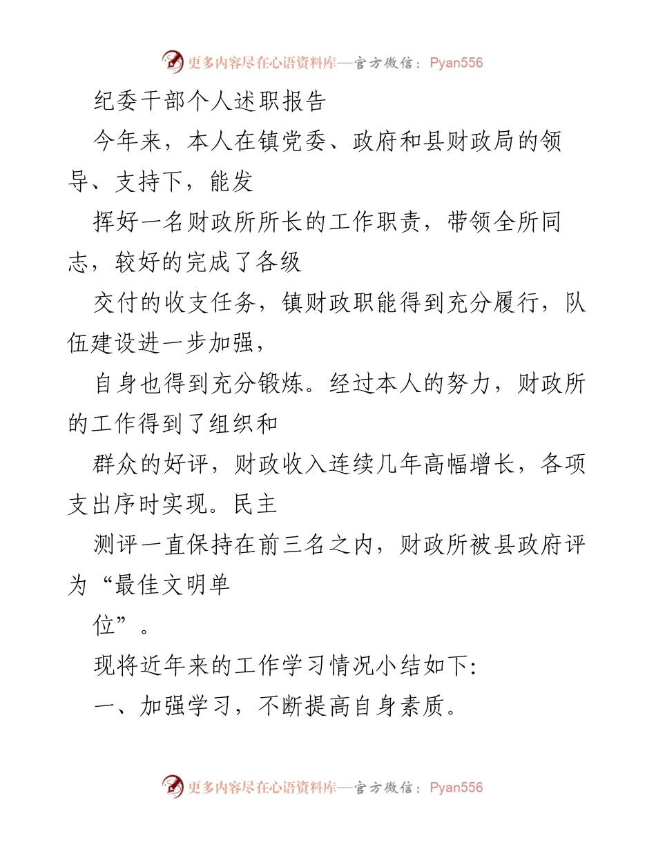 [述职报告] 纪委干部 - 财政所长年度工作总结与反思.docx_第1页