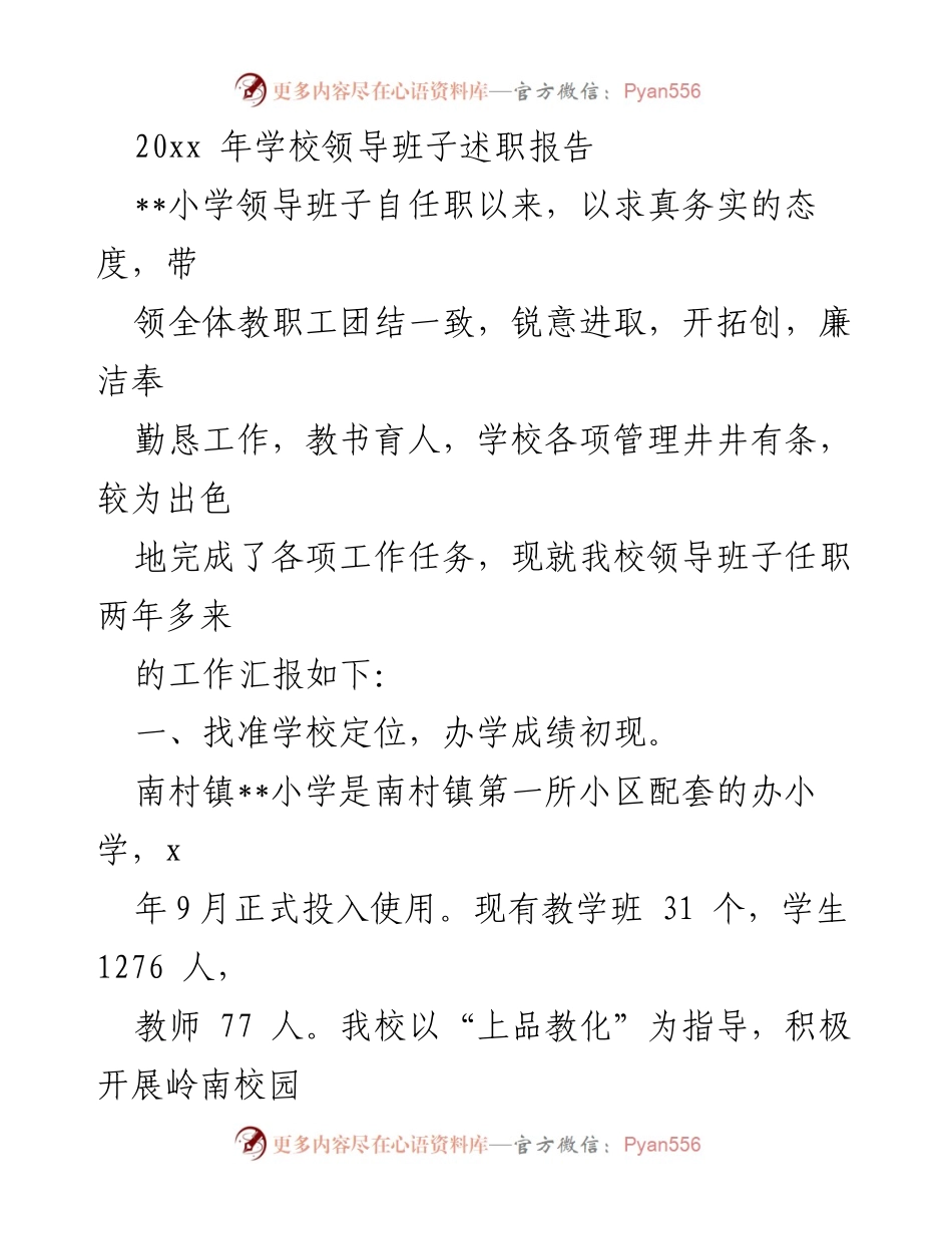 [述职报告] 学校领导班子 - 小学领导班子任职述职报告.docx_第1页
