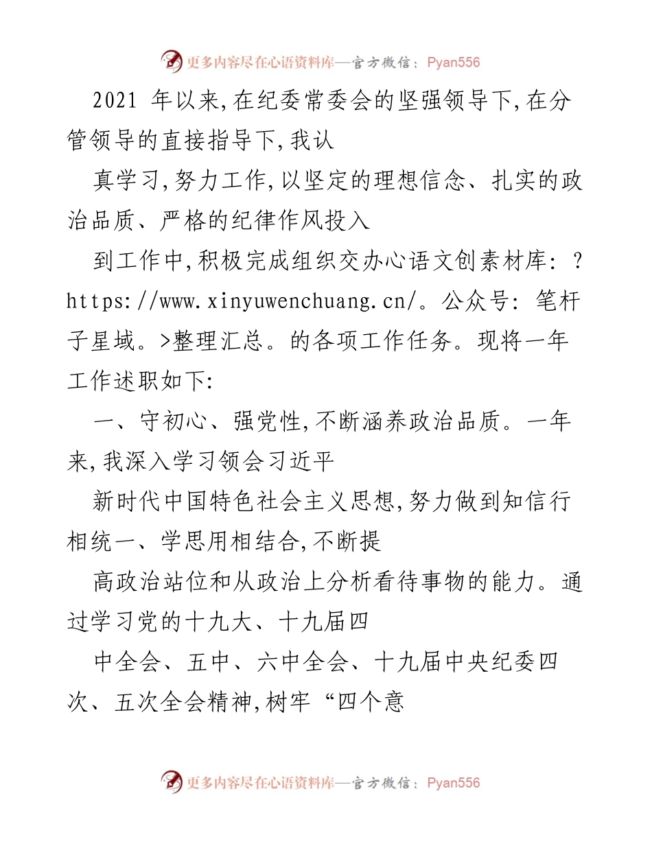 [述职报告] 纪委工作 - 加强政治品质与自我监督的年度述职报告.docx_第1页