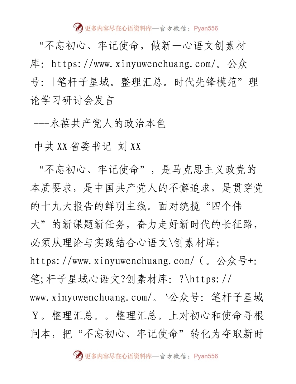 “不忘初心、牢记使命，做新时代先锋模范”理论学习研讨会发言---永葆共产党人的政治本色.docx_第1页