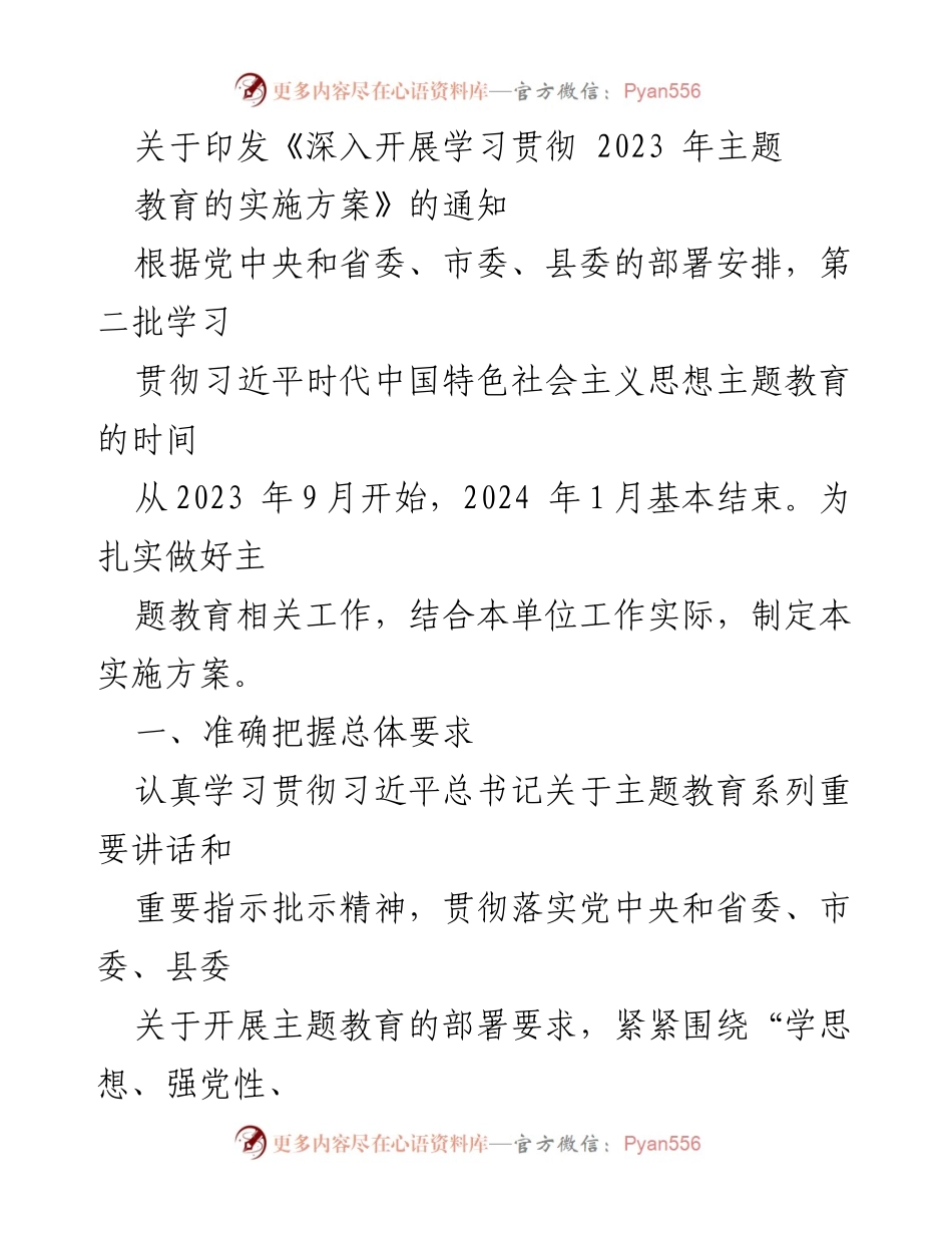 [通知] 主题教育 - 深入开展学习贯彻2023年主题教育实施方案的通知.docx_第1页