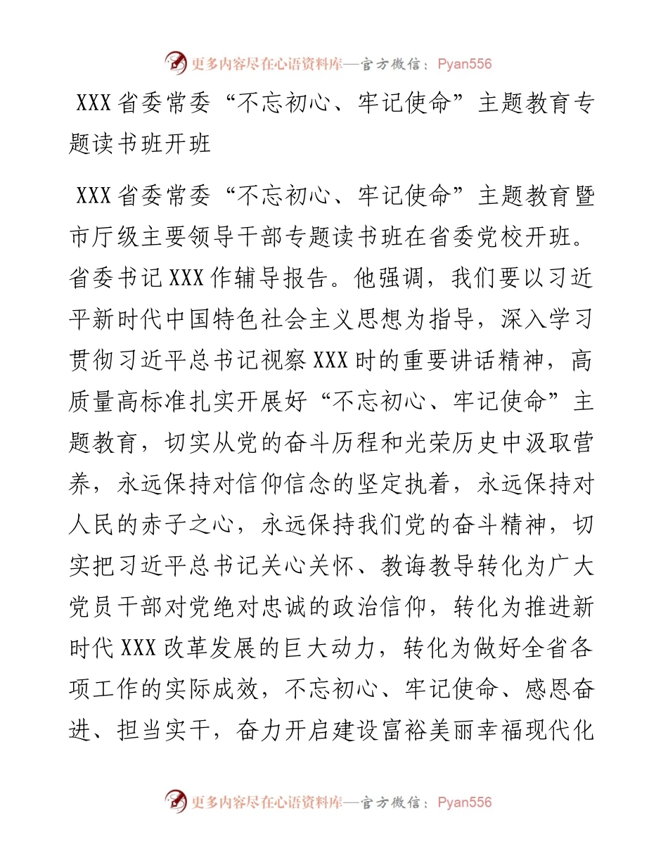 “不忘初心、牢记使命”主题教育专题读书班材料.docx_第1页