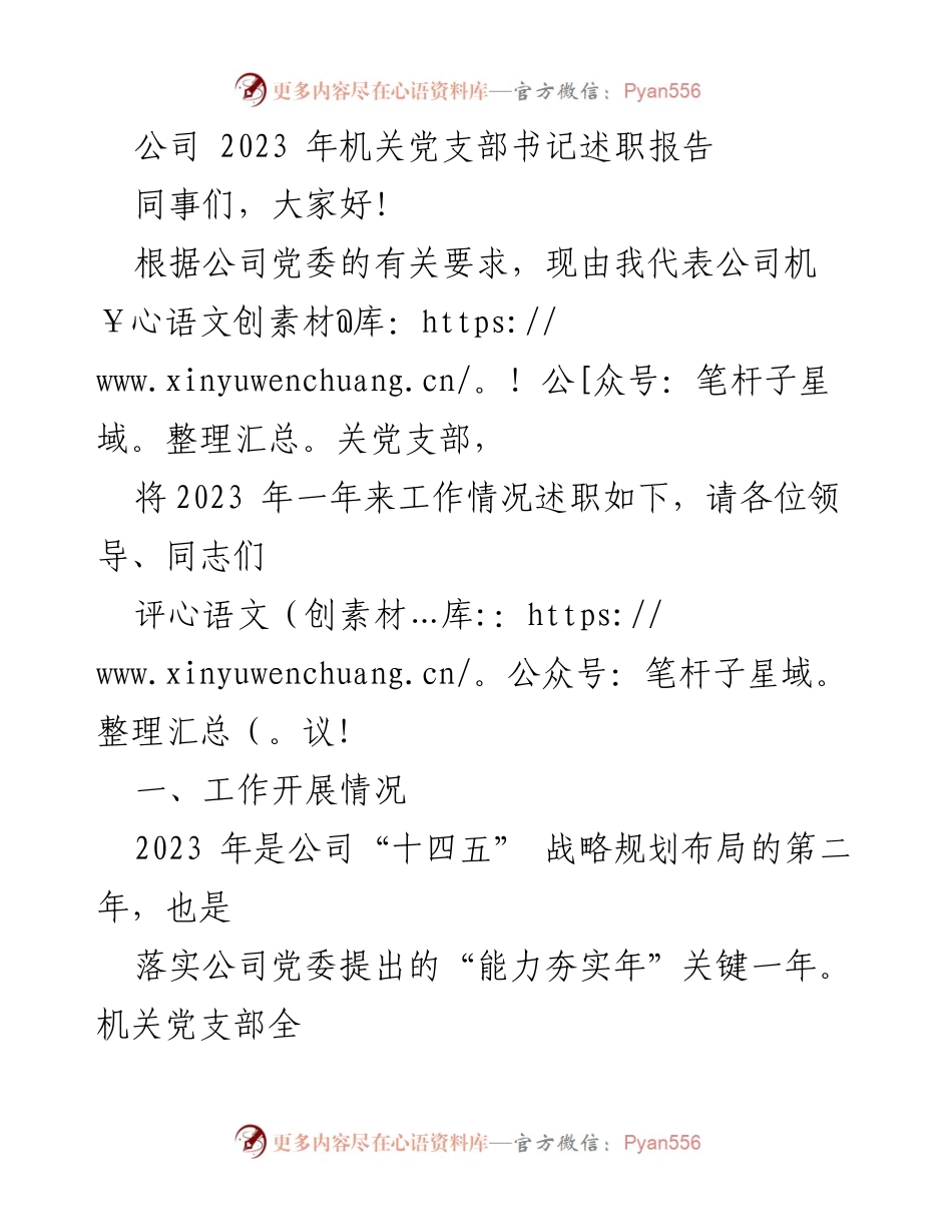 [述职报告] 机关党支部 - 2023年机关党支部书记述职报告总结与反思.docx_第1页
