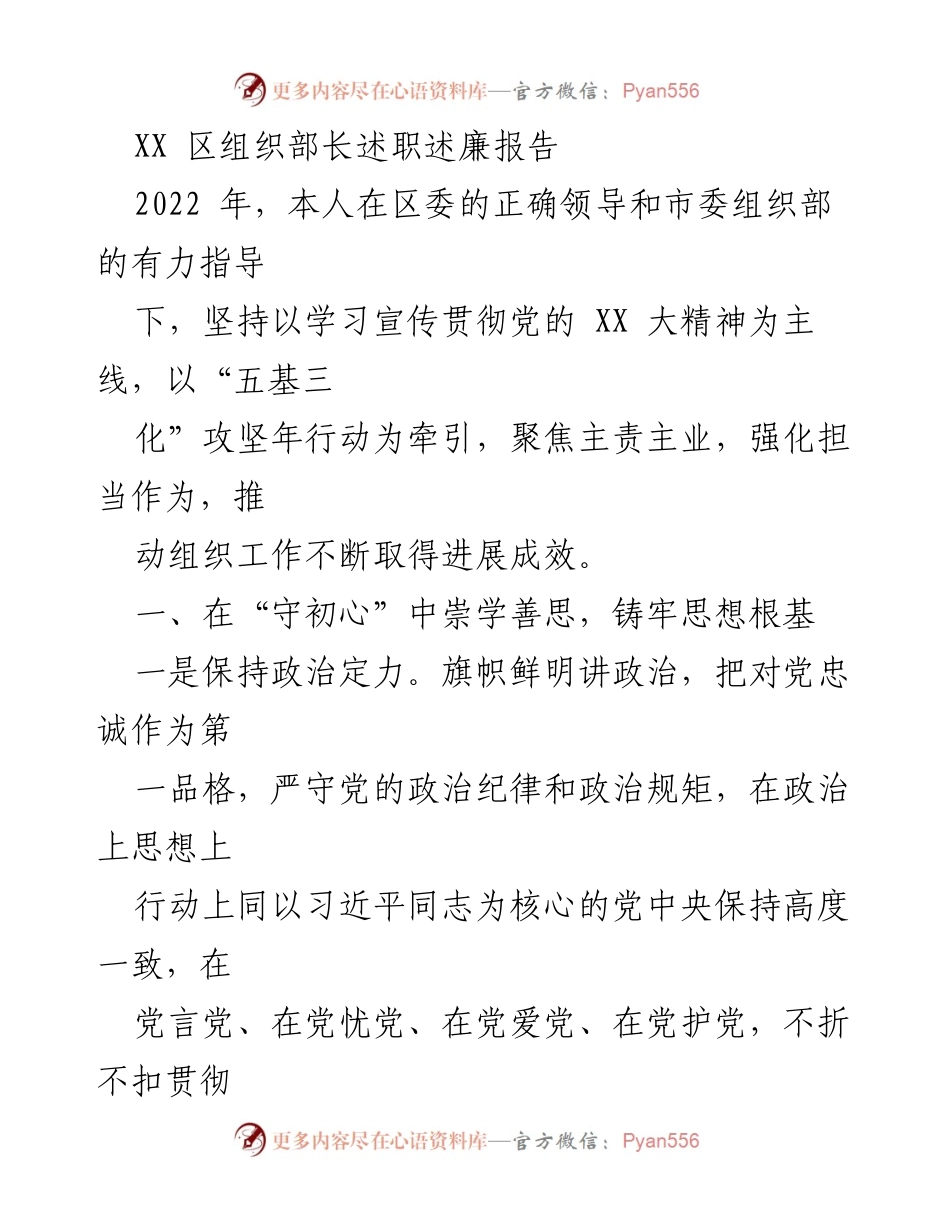 [述职报告] 组织工作 - XX区组织部长2022年述职述廉总结报告.docx_第1页