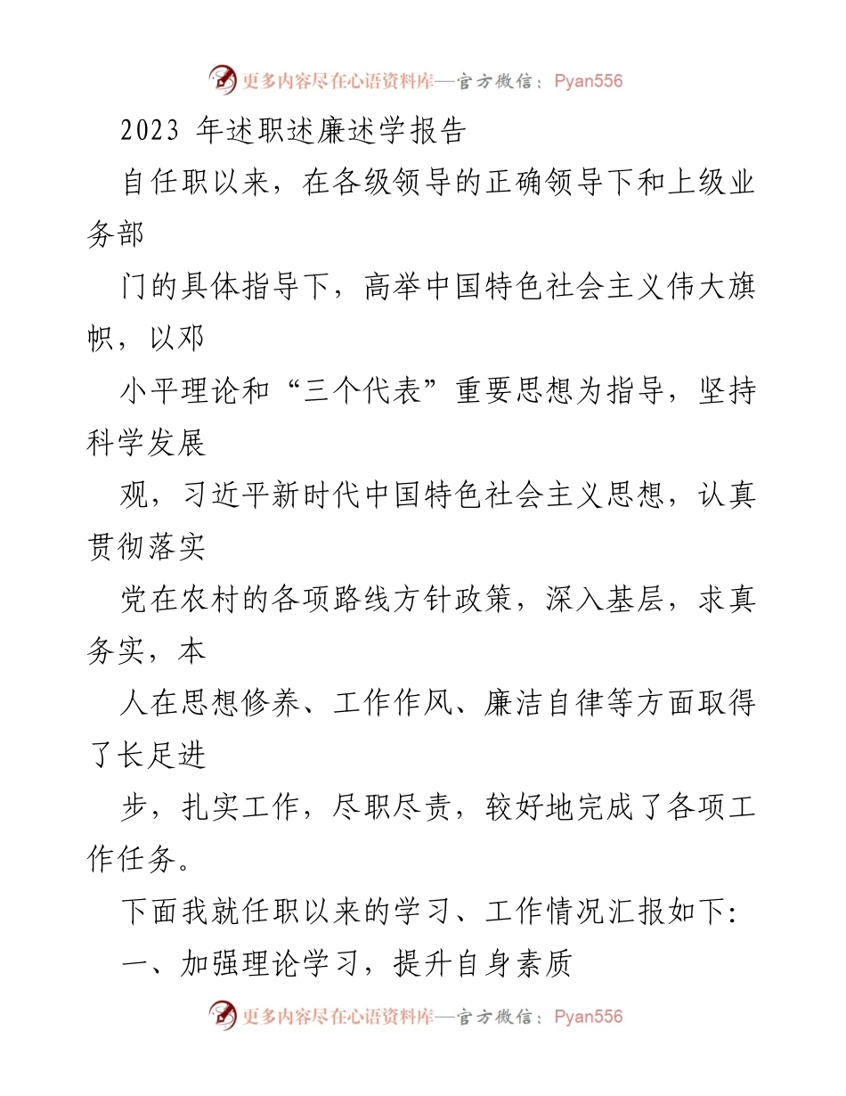 [述职报告] 工作总结 - 2023年个人述职述廉述学报告.docx_第1页