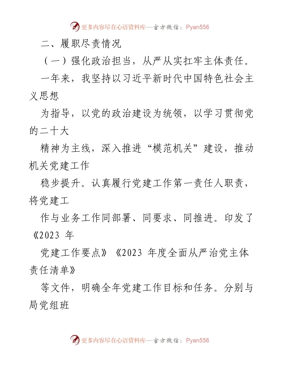 [述职报告] 局党组书记 - 2023年基层党建工作述职与整改落实情况报告.docx_第2页
