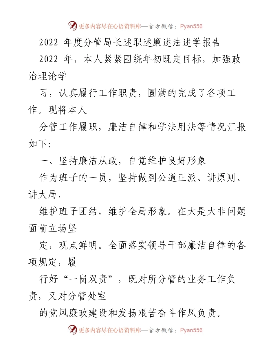 [述职报告] 年度总结 - 2022年度分管局长述职述廉述法述学报告_1.docx_第1页
