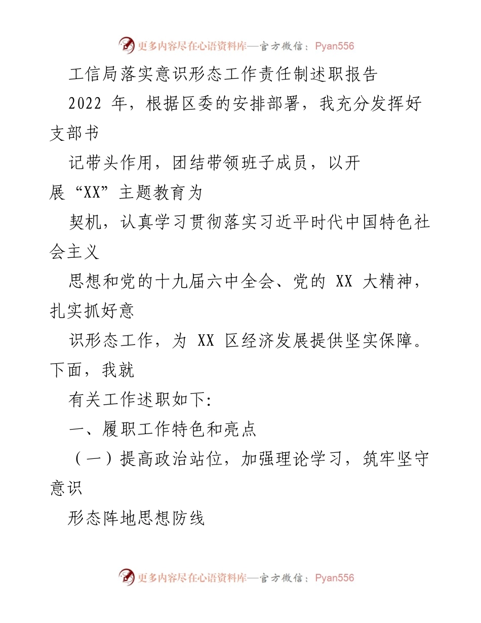 [述职报告] 工信局 - 2022年意识形态工作责任制落实情况述职报告.docx_第1页