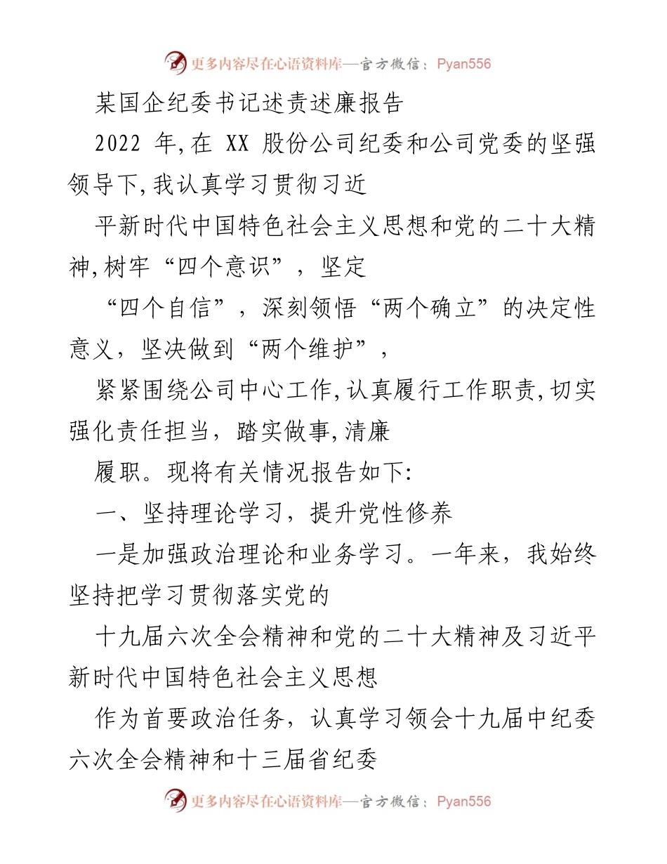 [述责述廉报告] 国企纪委工作 - 加强理论学习与廉洁从政的自我总结.docx_第1页