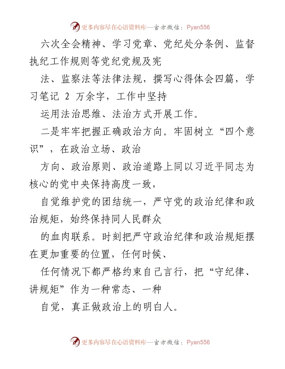 [述责述廉报告] 国企纪委工作 - 加强理论学习与廉洁从政的自我总结.docx_第2页