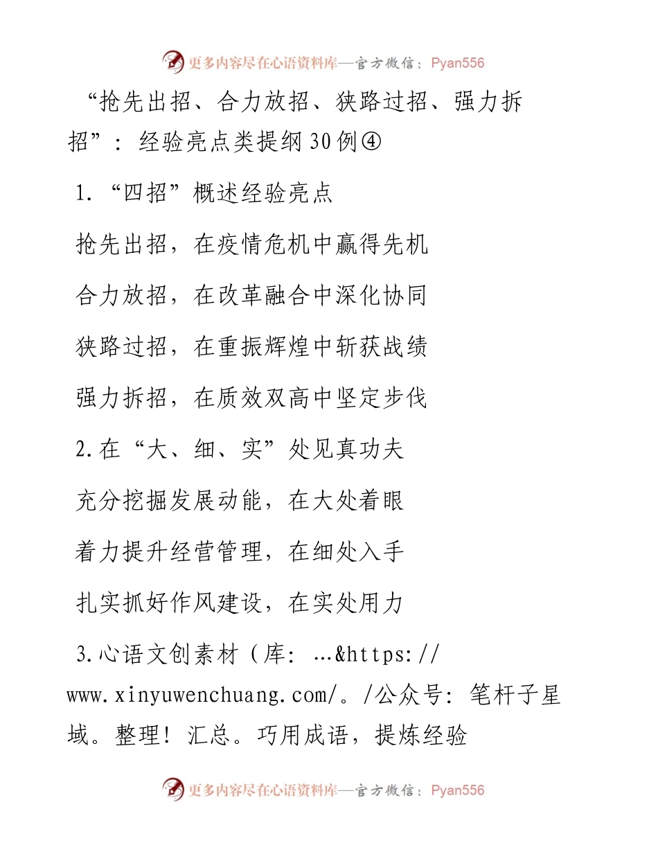 “抢先出招、合力放招、狭路过招、强力拆招”：经验亮点类提纲30例④.docx_第1页