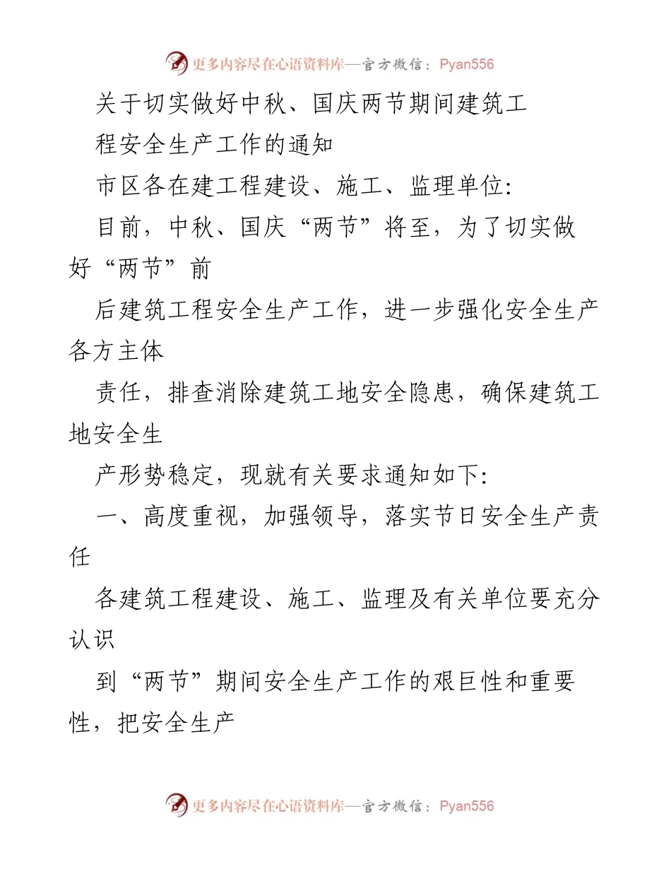 [通知] 建筑工程安全 - 中秋国庆期间建筑工程安全生产工作要求.docx_第1页