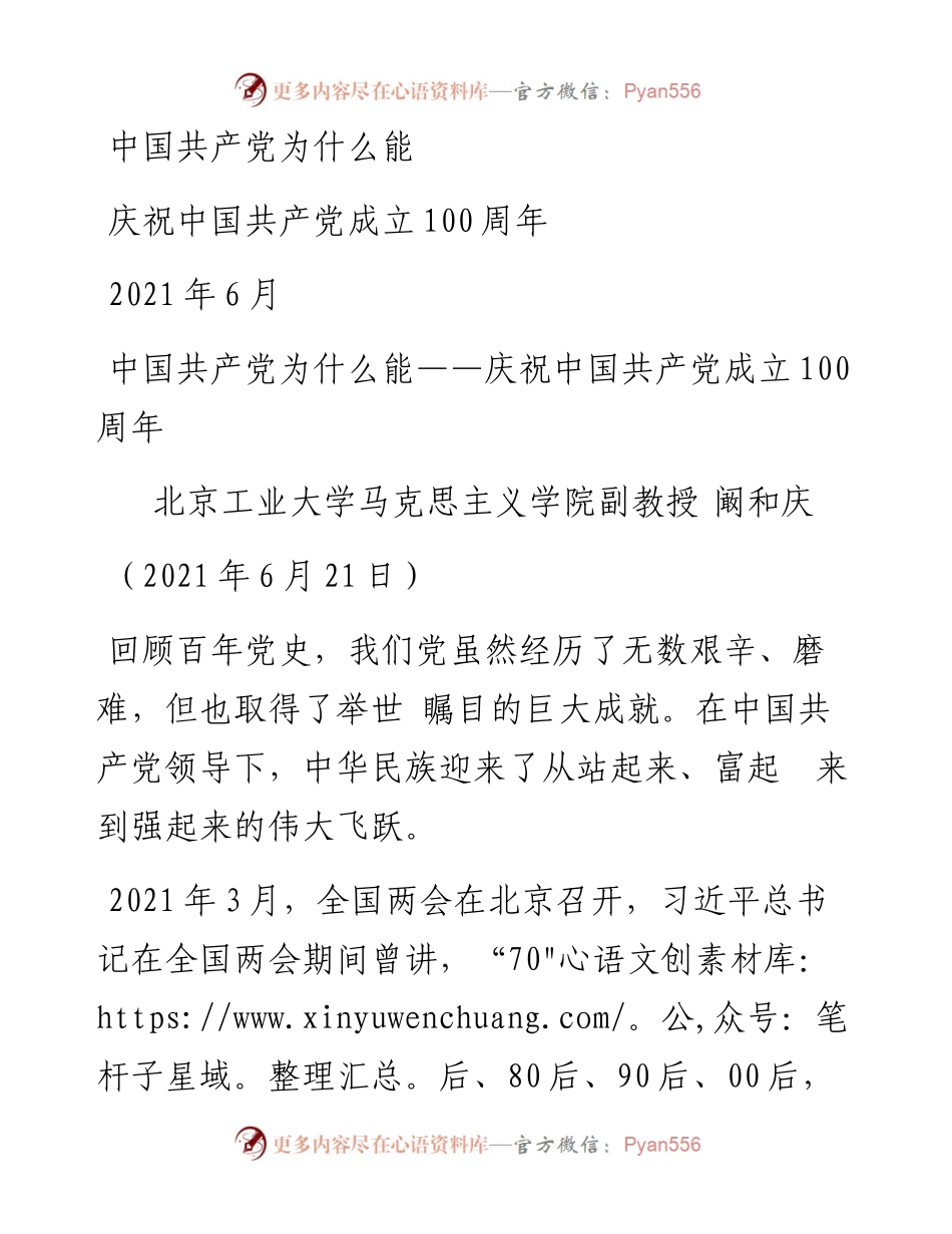 “党课荟”系列№29阚和庆：中国共产党为什么能——庆祝中国共产党成立100周年.docx_第1页