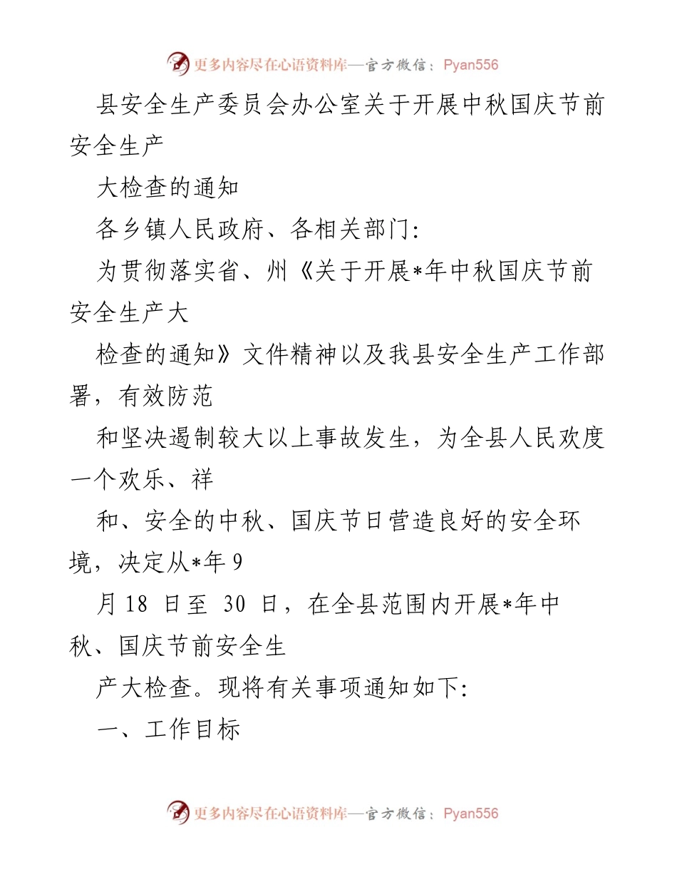 [通知] 安全生产大检查 - 中秋国庆节前安全生产大检查通知.docx_第1页