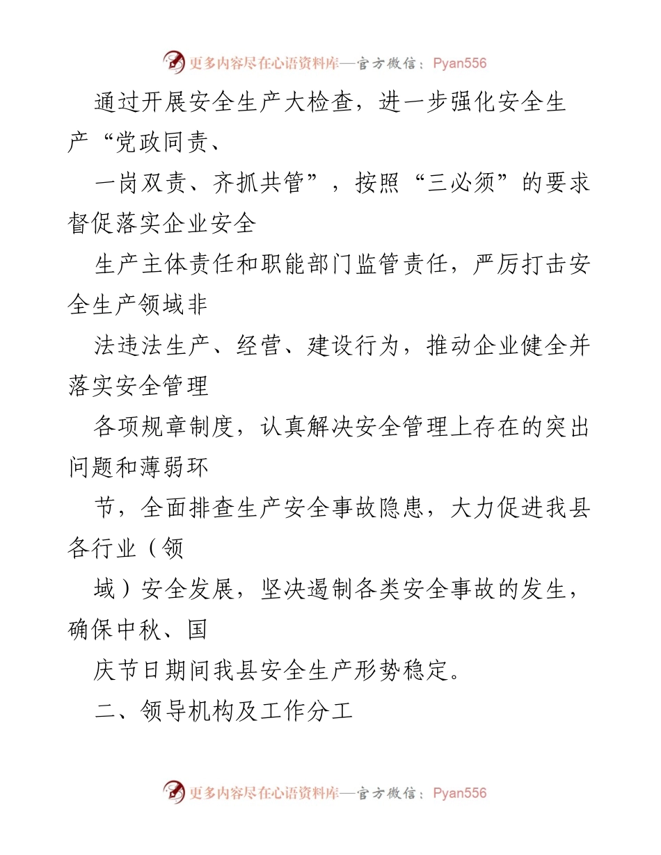 [通知] 安全生产大检查 - 中秋国庆节前安全生产大检查通知.docx_第2页