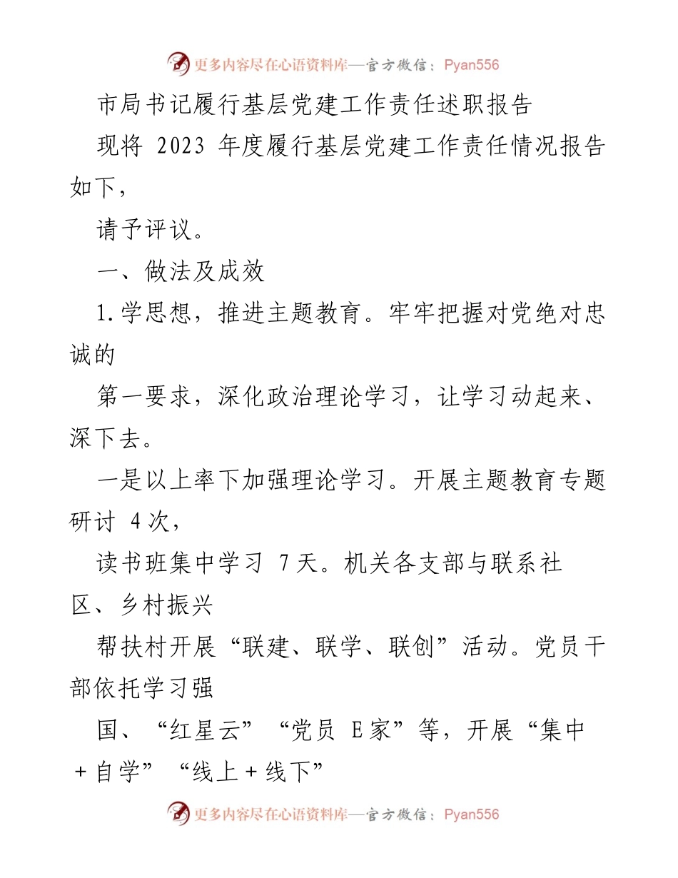 [述职报告] 基层党建工作 - 2023年度市局书记基层党建工作责任履行情况述职报告.docx_第1页