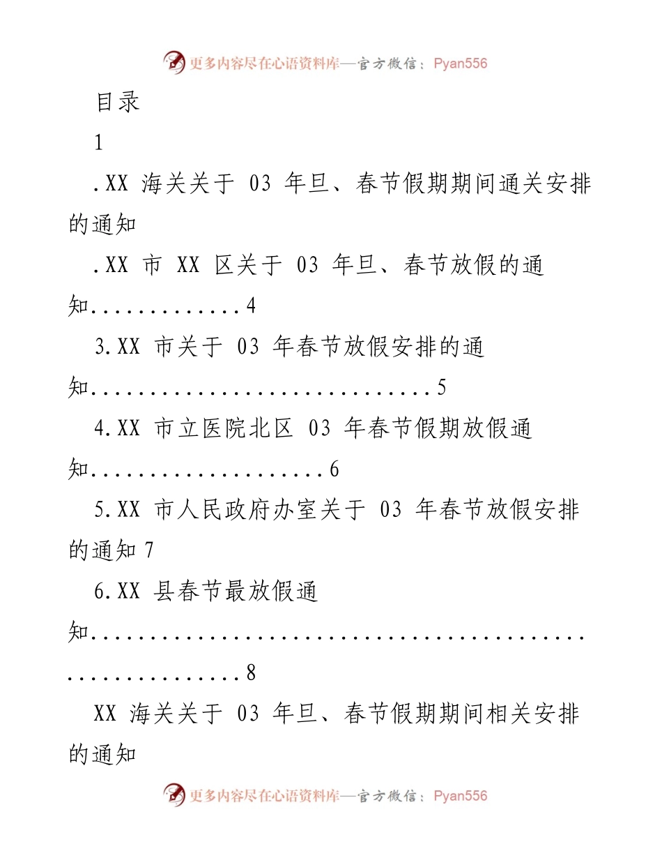 [通知] 03年旦、春节假期期间通关及放假安排通知.docx_第1页