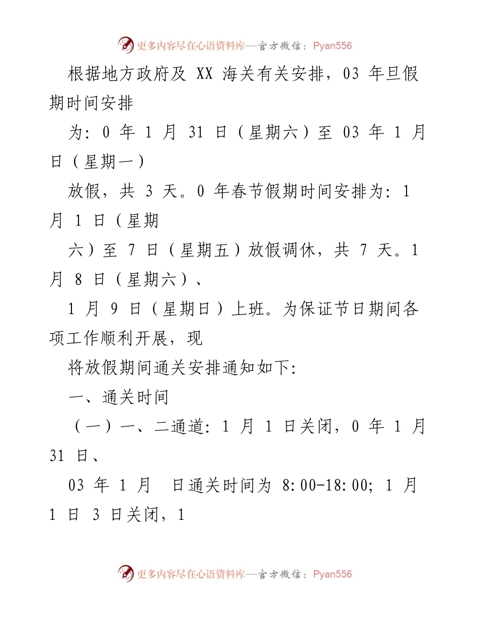 [通知] 03年旦、春节假期期间通关及放假安排通知.docx_第2页