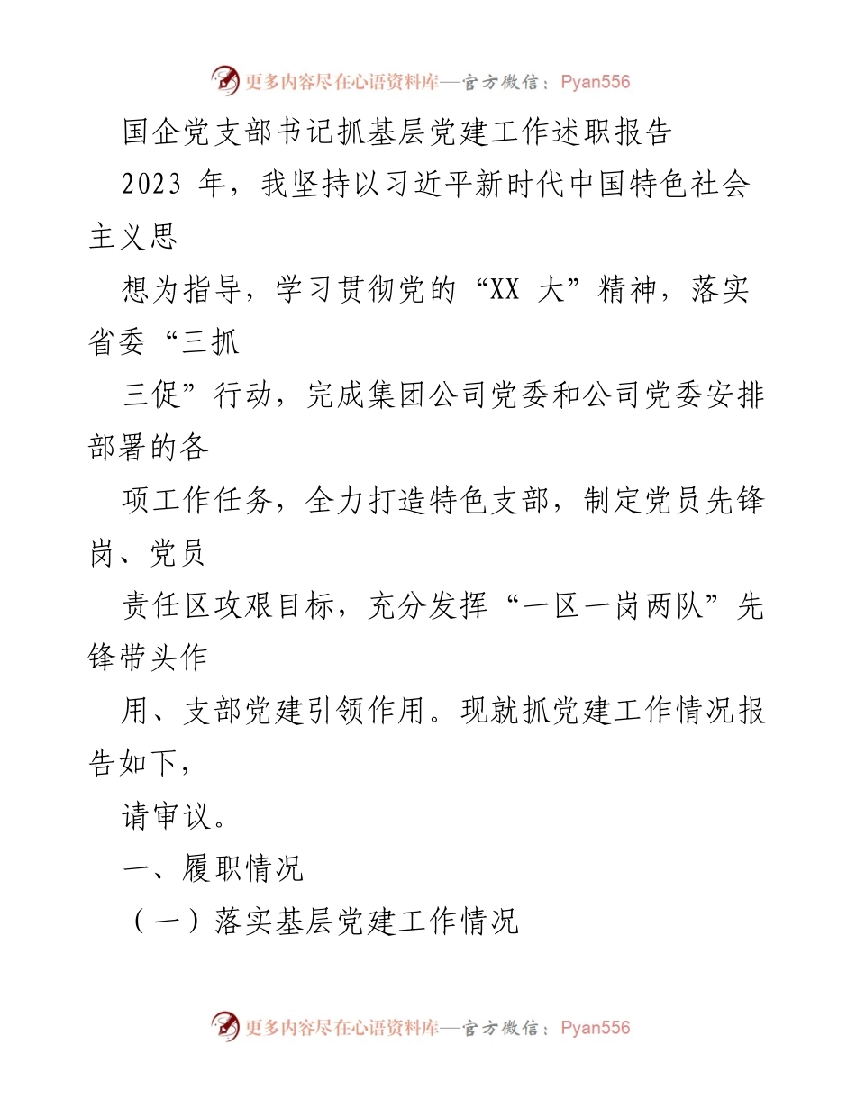 [述职报告] 国企党支部 - 2023年度基层党建工作述职报告.docx_第1页