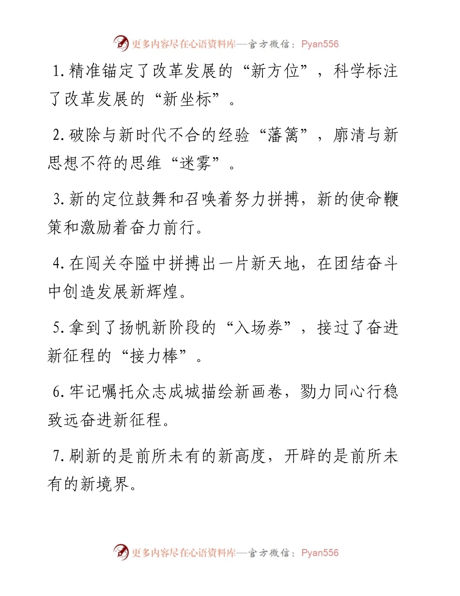 “新方位”“新坐标”：“新”字类过渡句50例.docx_第1页