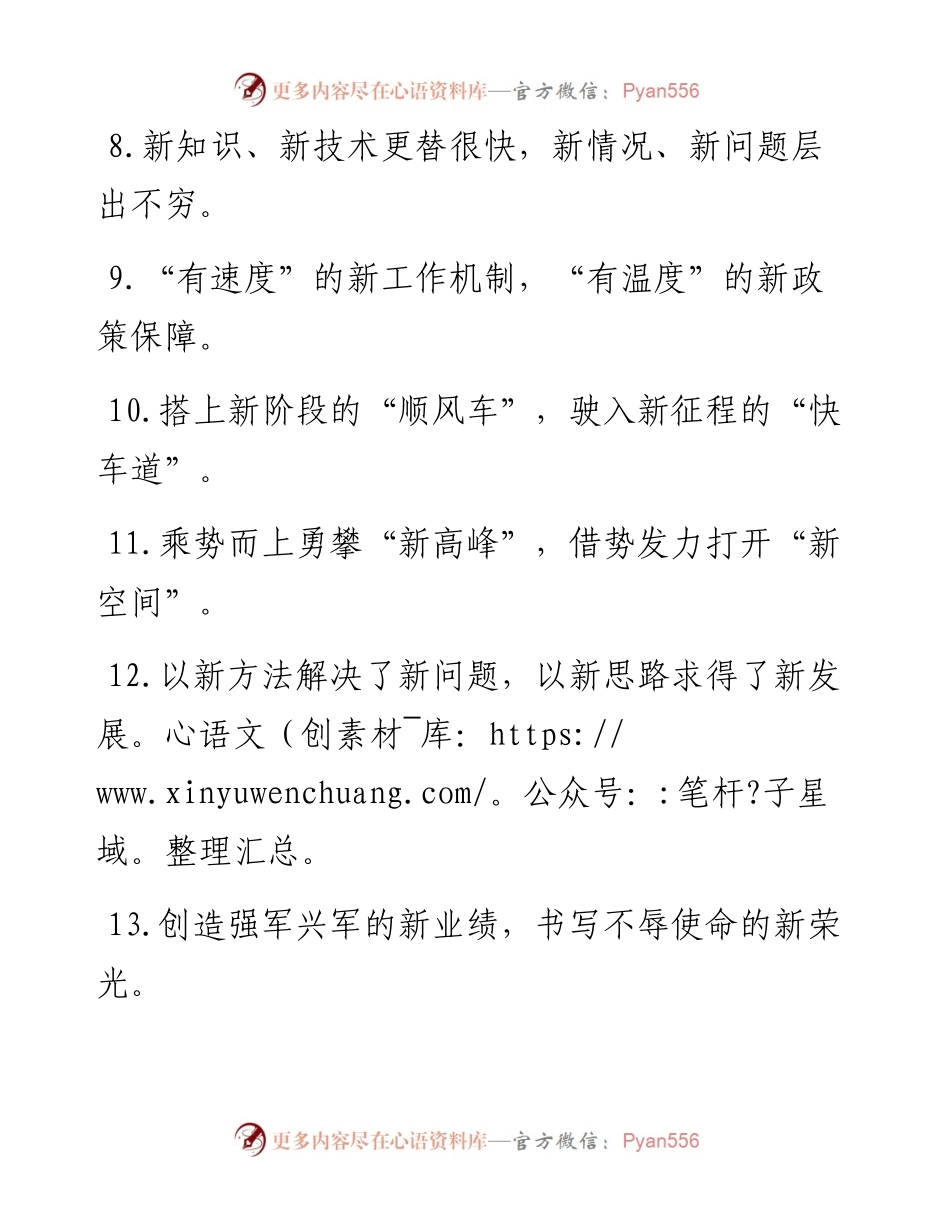 “新方位”“新坐标”：“新”字类过渡句50例.docx_第2页