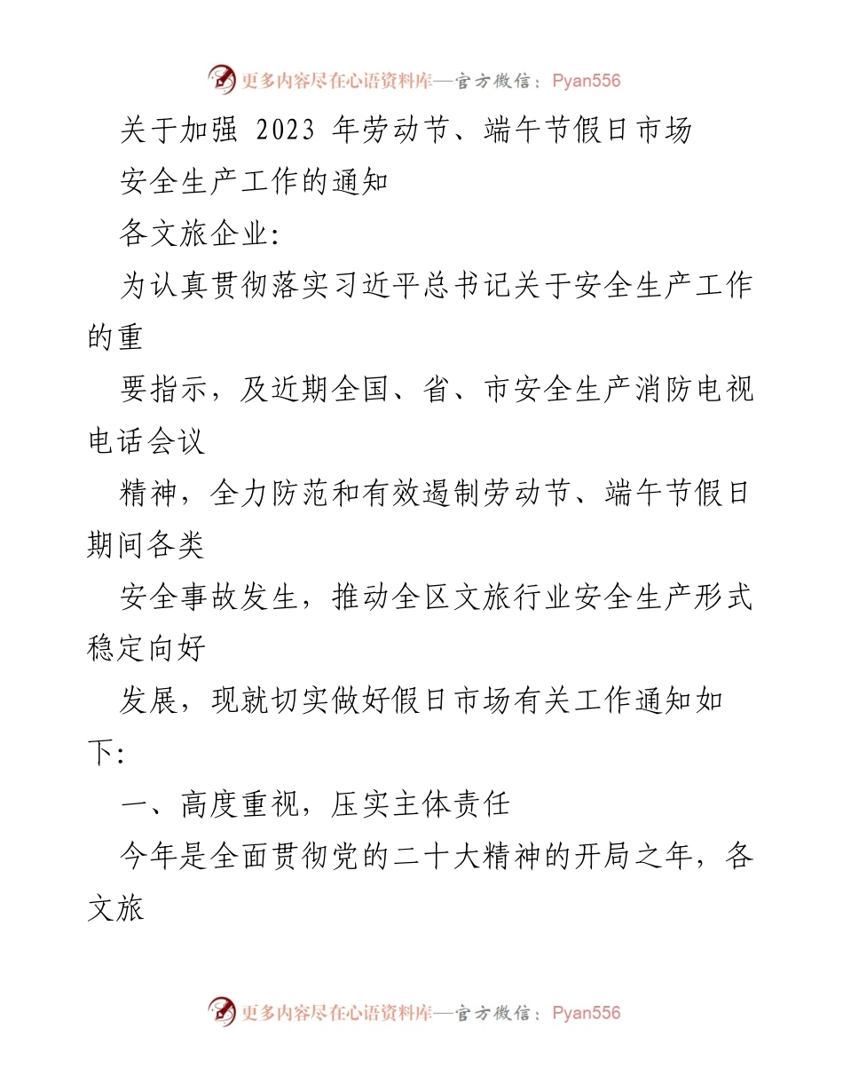 [通知] 文旅企业 - 加强假日市场安全生产工作通知.docx_第1页