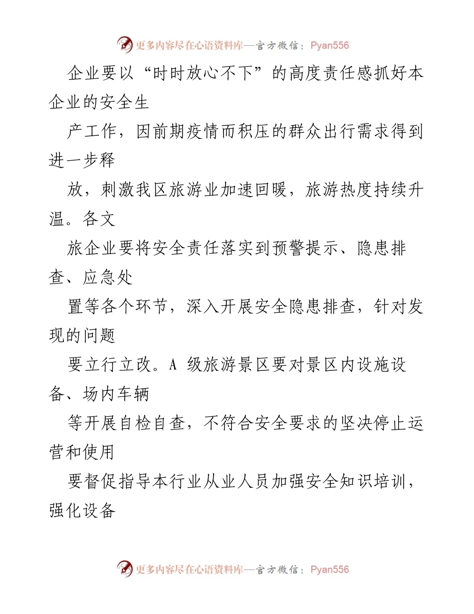 [通知] 文旅企业 - 加强假日市场安全生产工作通知.docx_第2页