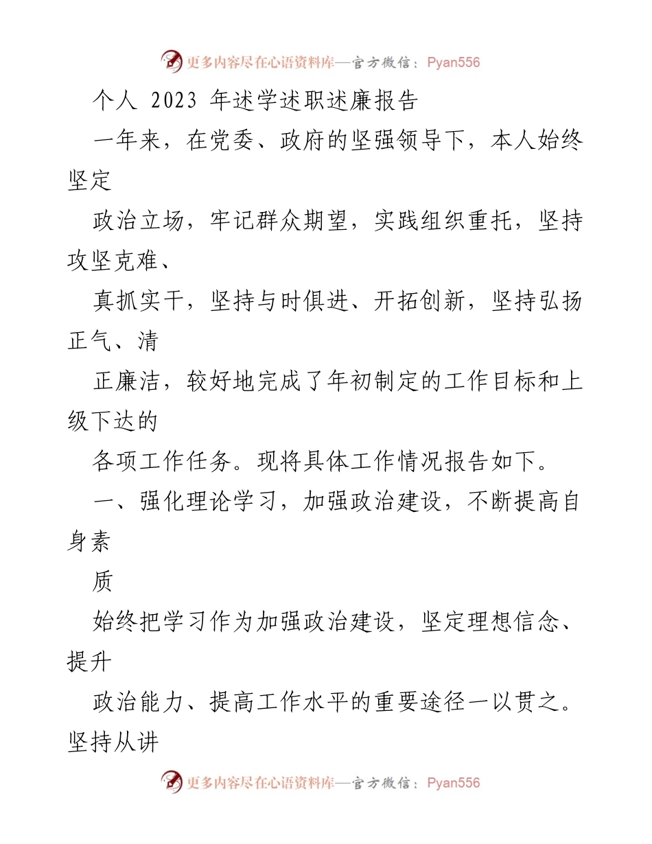 [述职报告] 年度总结 - 2023年个人述学述职述廉报告_1.docx_第1页
