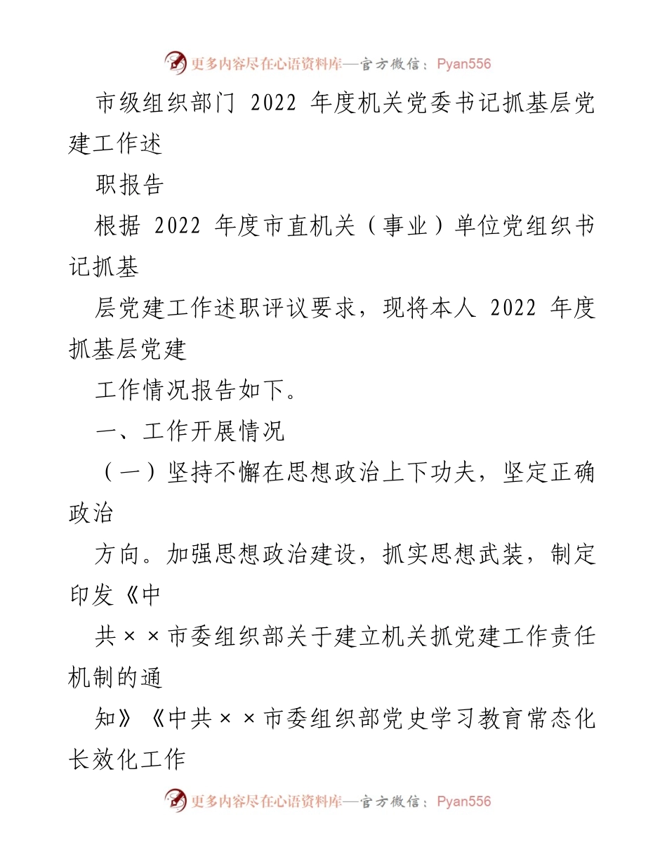 [述职报告] 市级机关 - 2022年度机关党委书记抓基层党建工作述职报告.docx_第1页