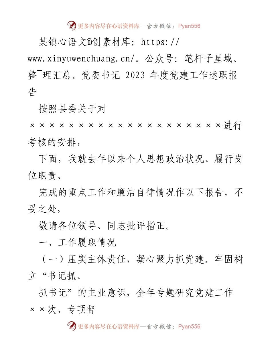 [述职报告] 镇党委书记年度考核 - 2023年度党建工作述职报告_1.docx_第1页