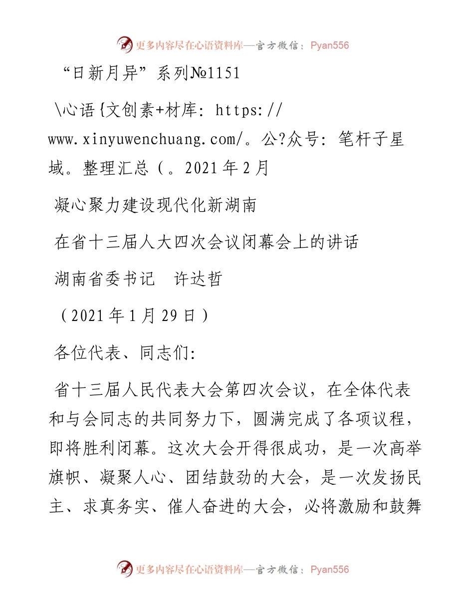 “日新月异”系列№1151湖南省委书记许达哲：在省十三届人大四次会议闭幕会上的讲话.docx_第1页