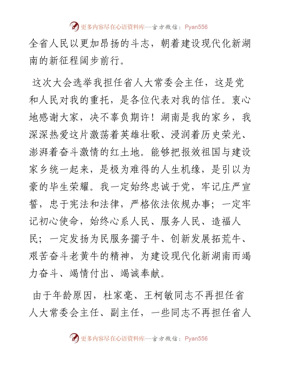 “日新月异”系列№1151湖南省委书记许达哲：在省十三届人大四次会议闭幕会上的讲话.docx_第2页