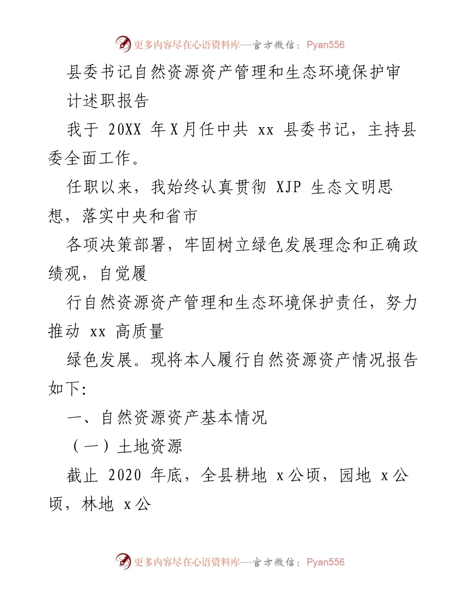 [述职报告] 自然资源管理与生态环境保护 - 县委书记履行自然资源资产管理与生态环境保护职责报告.docx_第1页