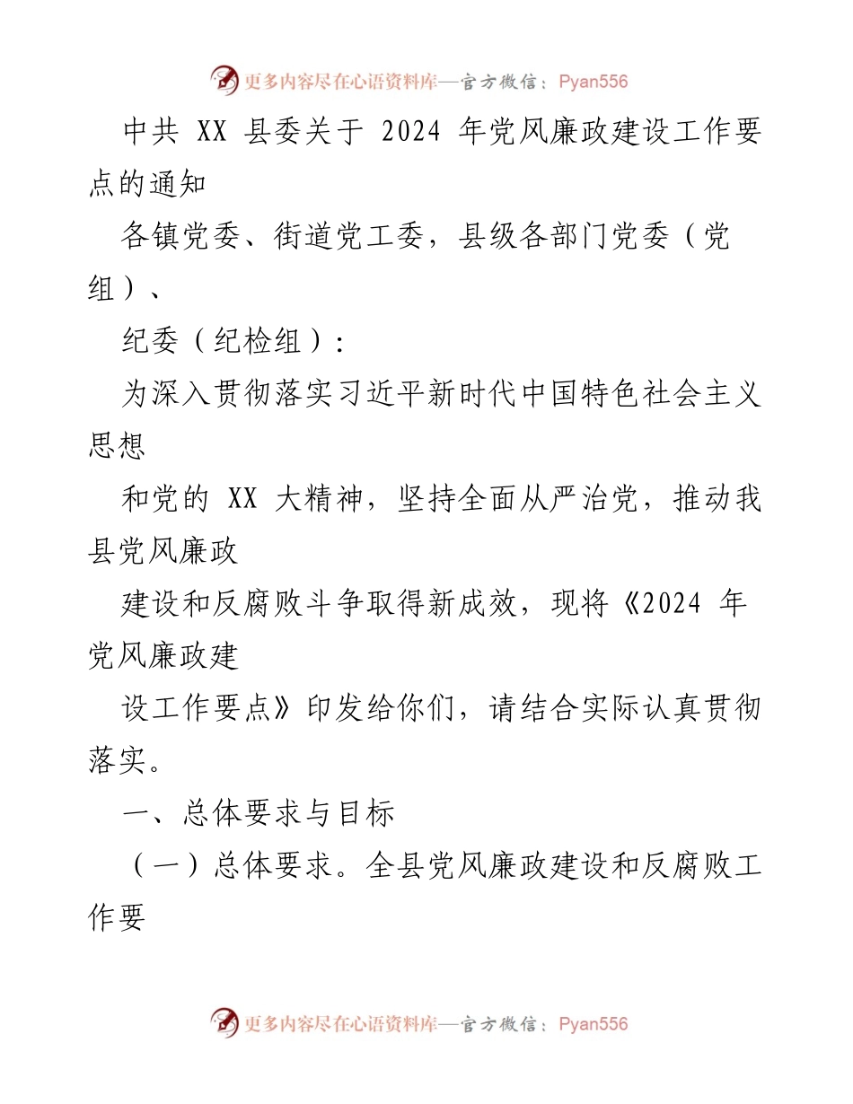 [通知] 党风廉政建设会议 - 2024年党风廉政建设工作要点通知.docx_第1页