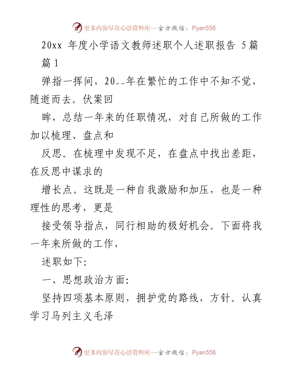 [述职报告] 小学语文教师 - 2020年度个人述职总结与反思.docx_第1页