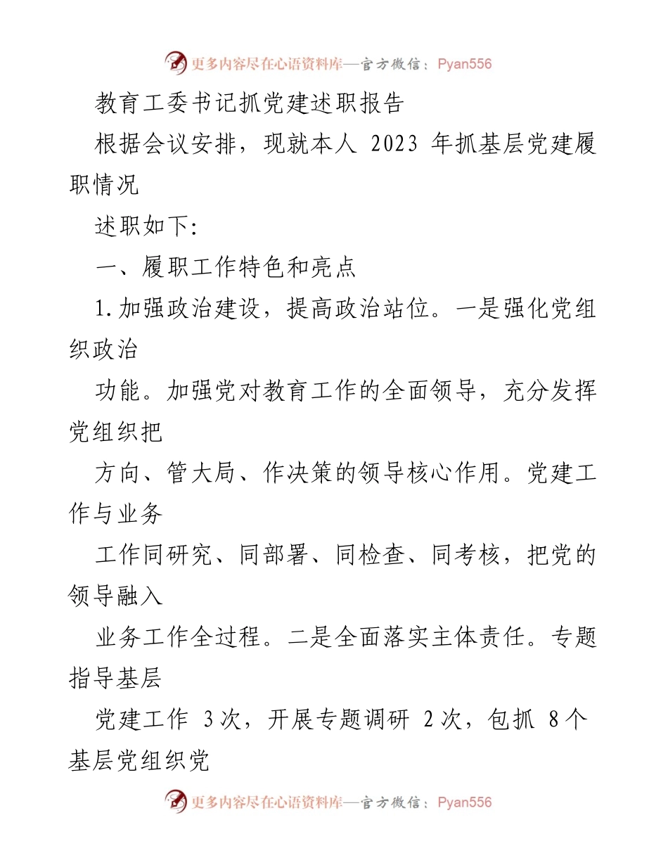 [述职报告] 教育工委会议 - 2023年基层党建工作述职报告.docx_第1页