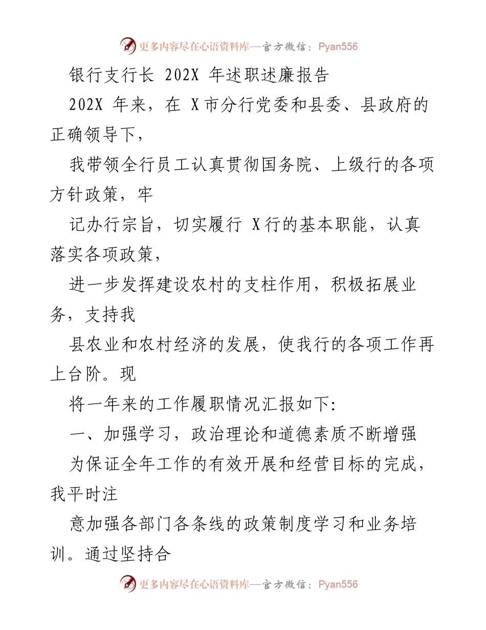 [述职报告] 银行支行 - 202X年支行长述职述廉报告.docx_第1页