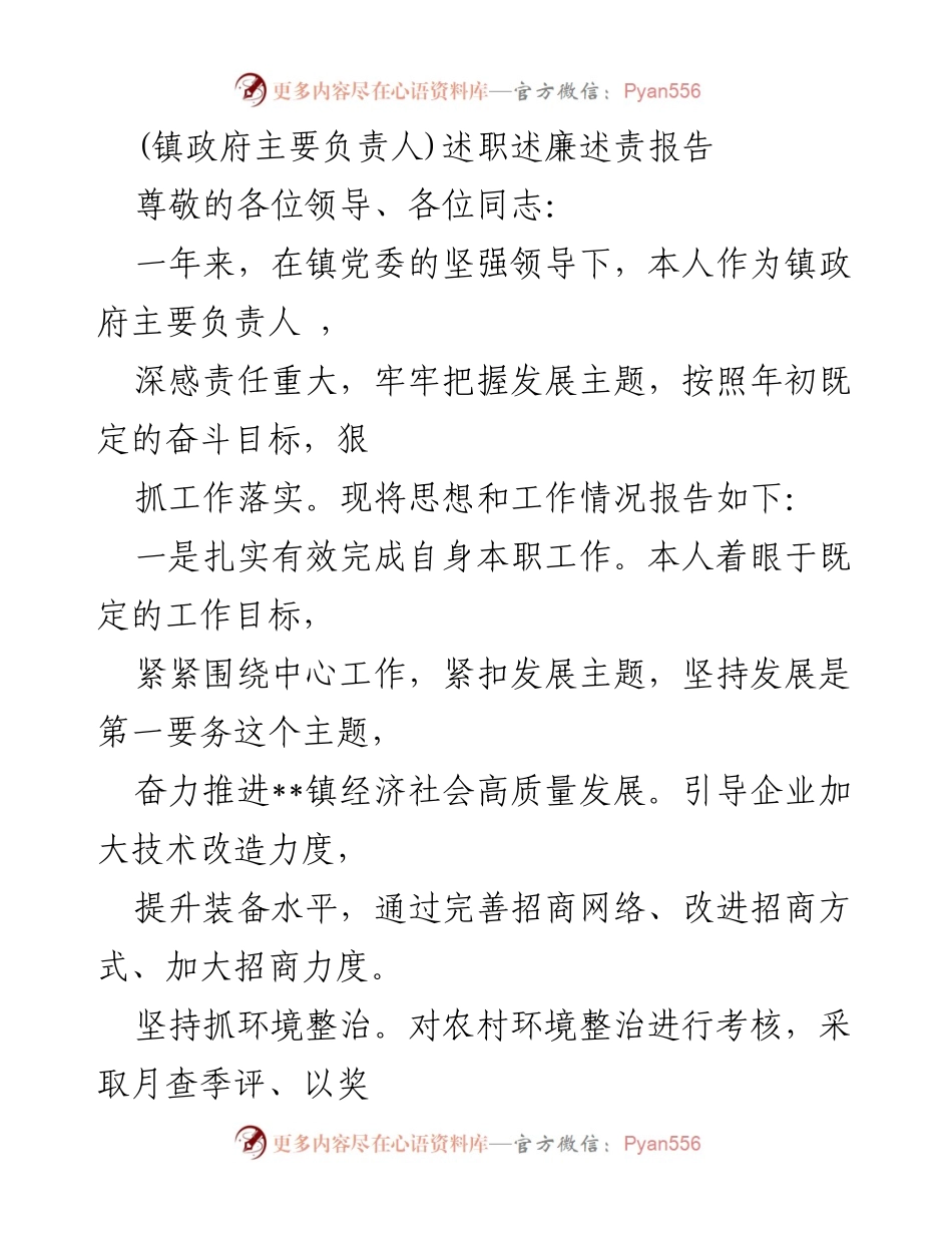 [述职报告] 镇政府 - 镇政府主要负责人述职述廉述责报告.docx_第1页