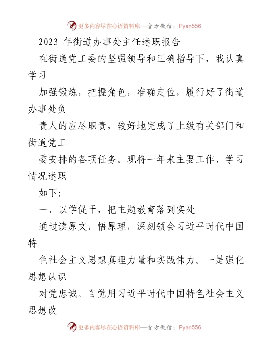[述职报告] 街道办事处 - 2023年街道办事处主任述职报告.docx_第1页