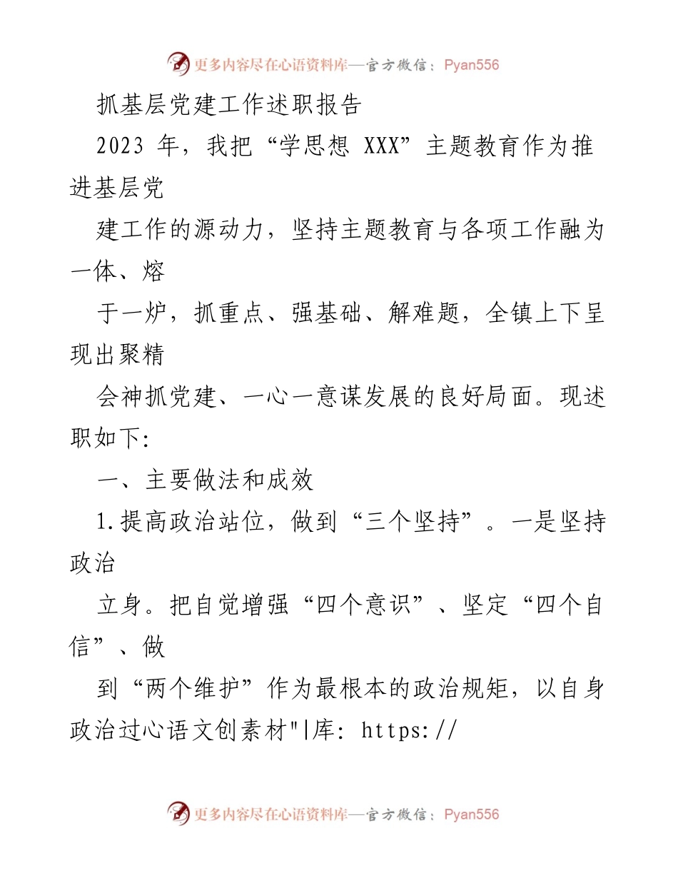 [述职报告] 基层党建工作 - 2023年度基层党建工作述职报告_21.docx_第1页