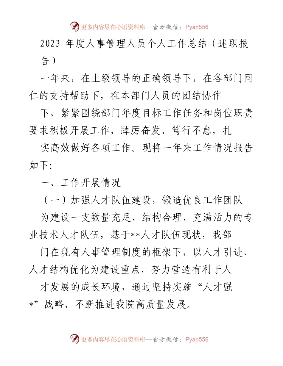 [述职报告] 年度工作总结 - 2023年度人事管理工作总结报告.docx_第1页