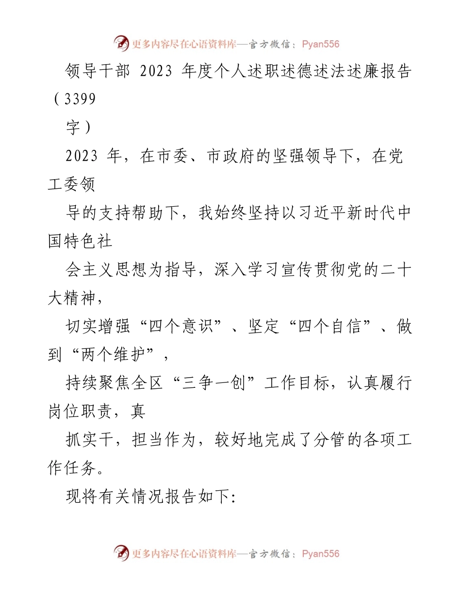 [述职报告] 领导干部年度述职 - 2023年度个人述职述德述法述廉报告.docx_第1页