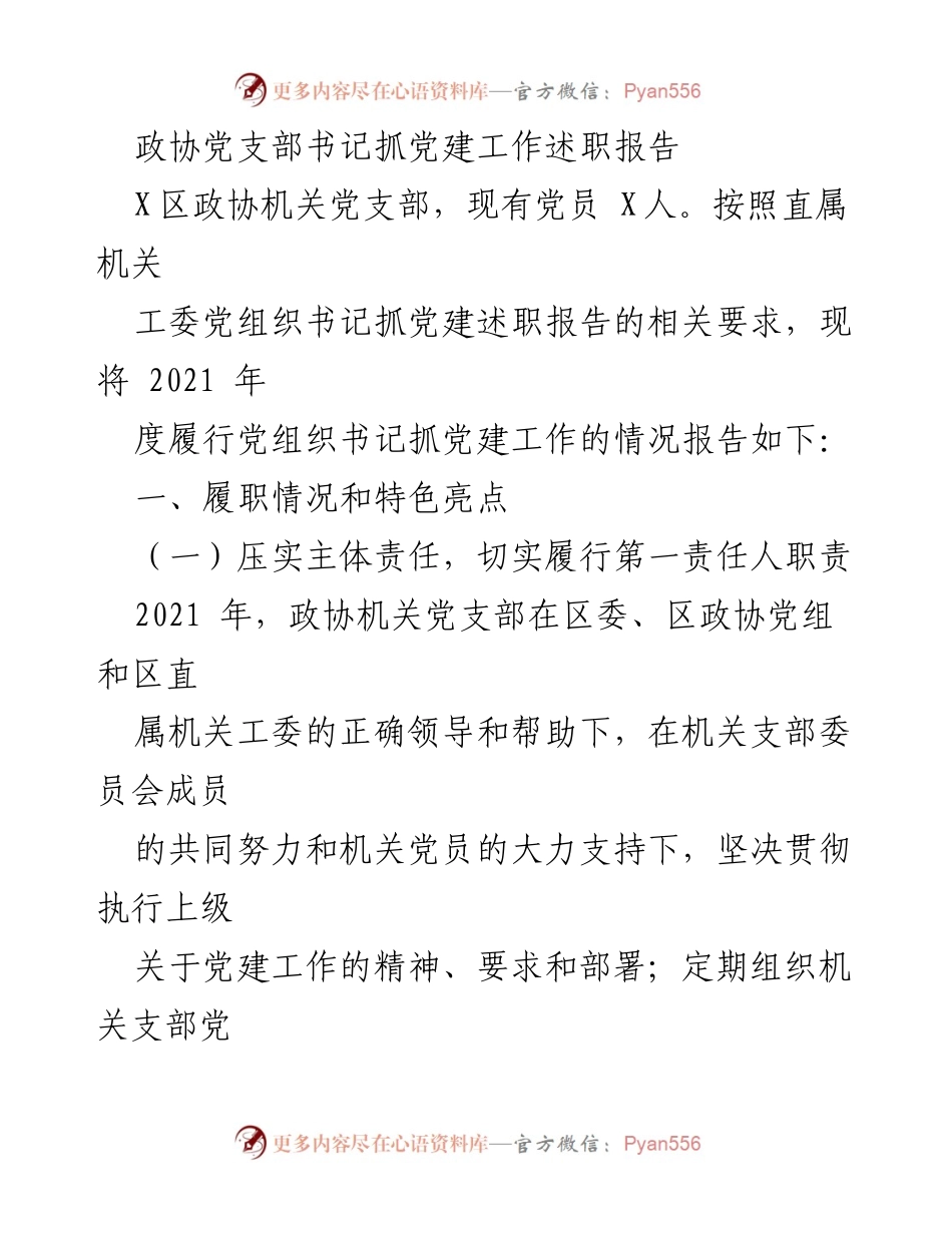 [述职报告] 政协党支部 - 2021年度政协机关党支部书记党建工作述职报告.docx_第1页