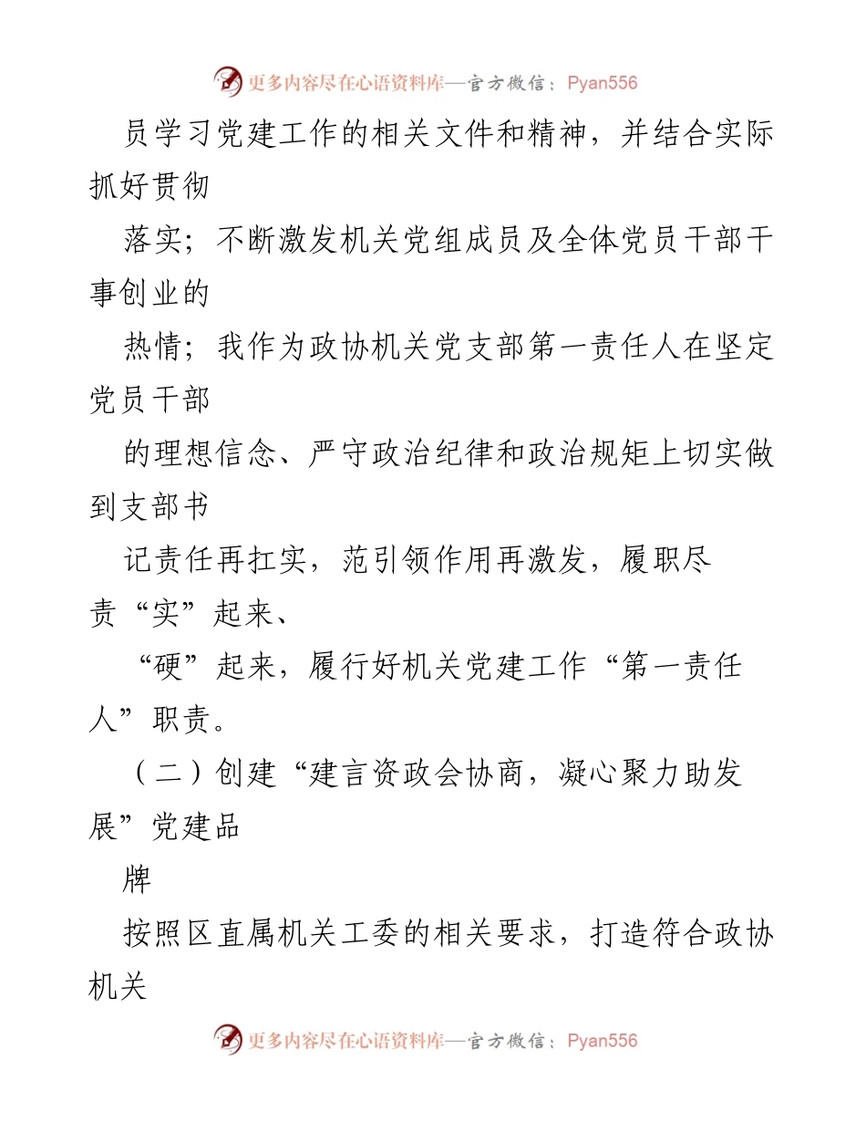 [述职报告] 政协党支部 - 2021年度政协机关党支部书记党建工作述职报告.docx_第2页